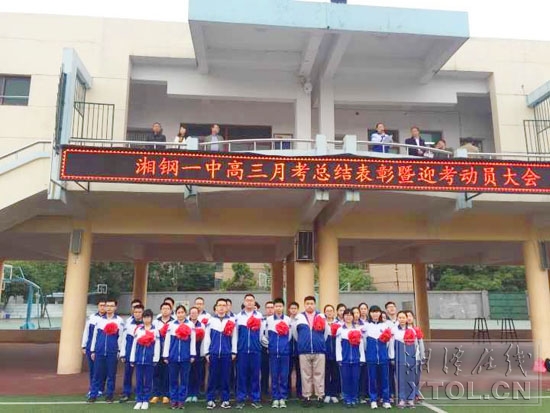 湘钢一中举行高三月考总结表彰暨迎考动员大会