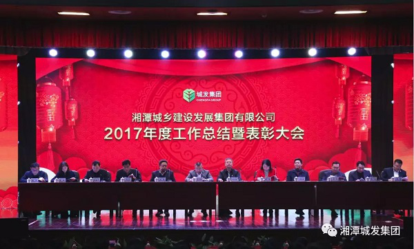 城发集团举行2017年度总结表彰大会_湘潭在线