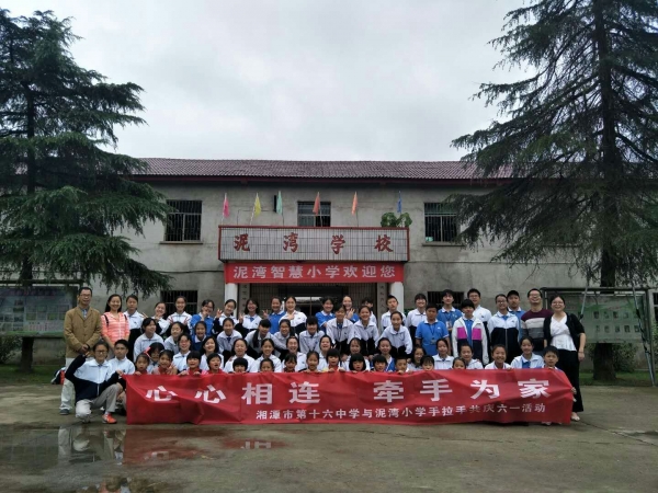 湘潭市第十六中学走进泥湾小学共庆六一