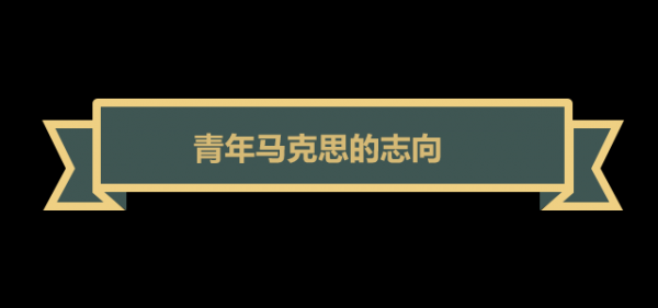 回顾马克思如何用他一生的奋斗践行17岁时确立的