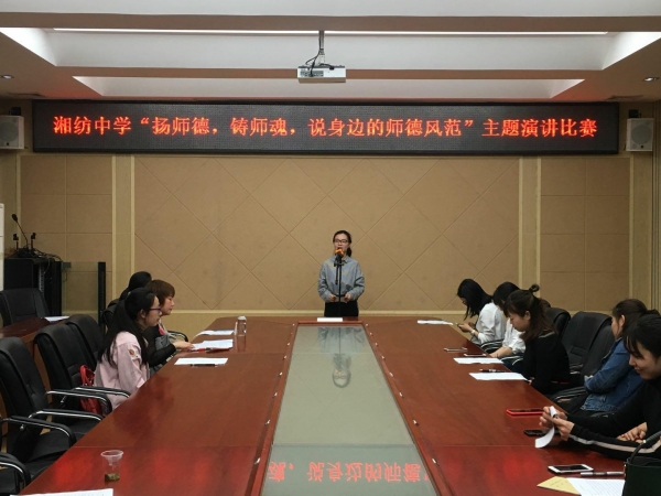 湘纺中学“扬师德、铸师魂、说身边的师德风范”主题演讲比赛。