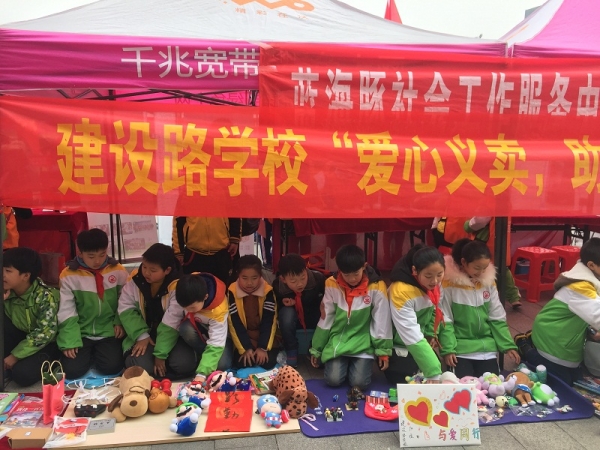 建设路学校爱心义卖活动。