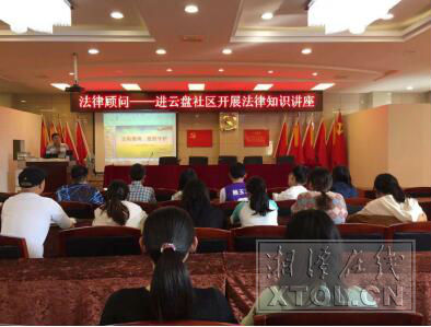 岳塘区云盘社区:法律顾问进社区 开展法律知识讲座