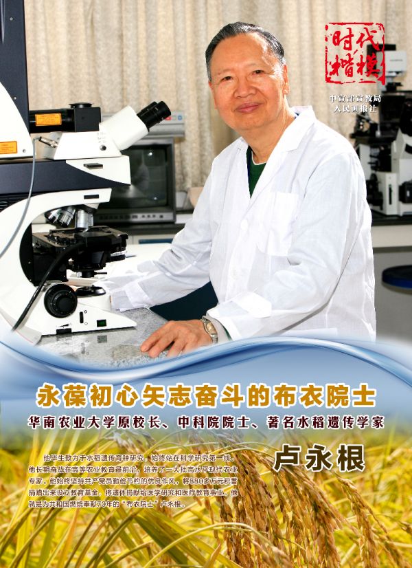 时代楷模丨永葆初心矢志奋斗的布衣院士卢永根一
