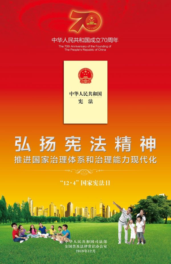 2019国家宪法日海报