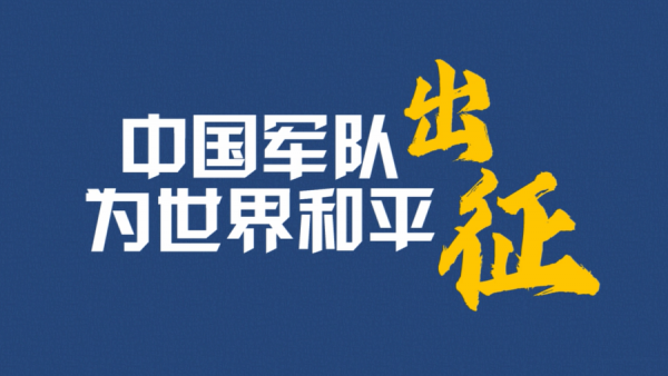 无论国际风云如何变幻,中国军队始终是维护世界和平的坚定力量.