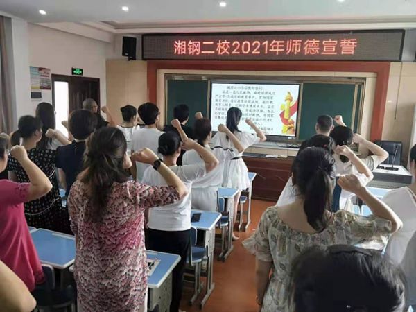 湘潭市岳塘区湘钢二校全体教师为师德宣誓