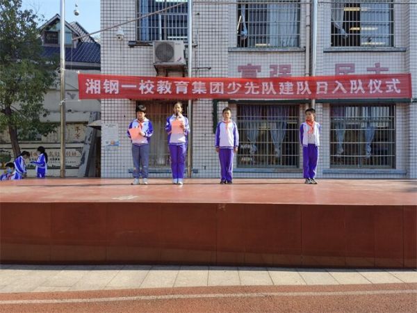 岳塘区湘钢一校教育集团建队日首批新队员入_教育新闻_教育_湘潭在线