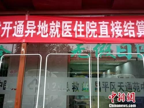 北京一家醫院門口懸掛著開通跨省異地就醫直接結算的橫幅/資料圖