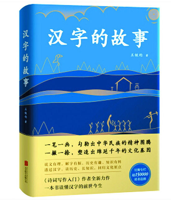 新書速遞丨漢字的故事