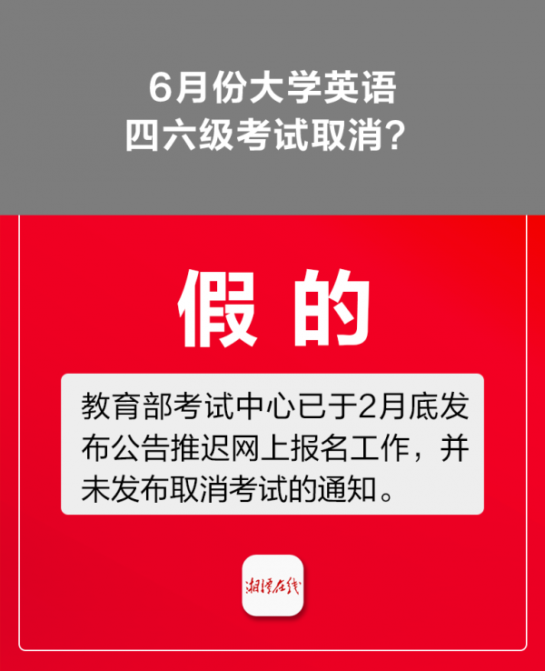 闢謠俠盟丨要屯糧英語四六級考試取消這些謠言別信哦