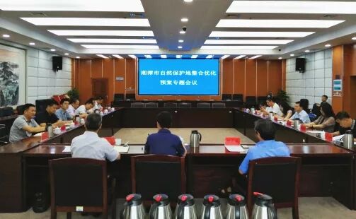 湘潭市召开自然保护地整合优化预案专题会议