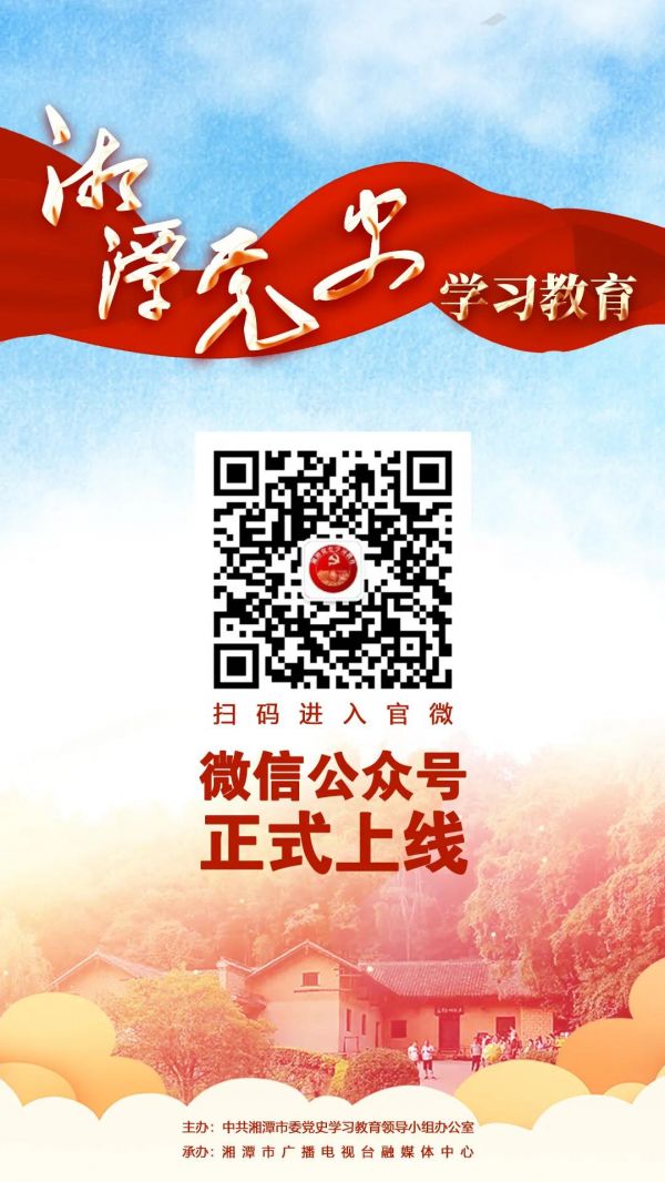 扫描上方二维码关注"湘潭党史学习教育"官微&uarr